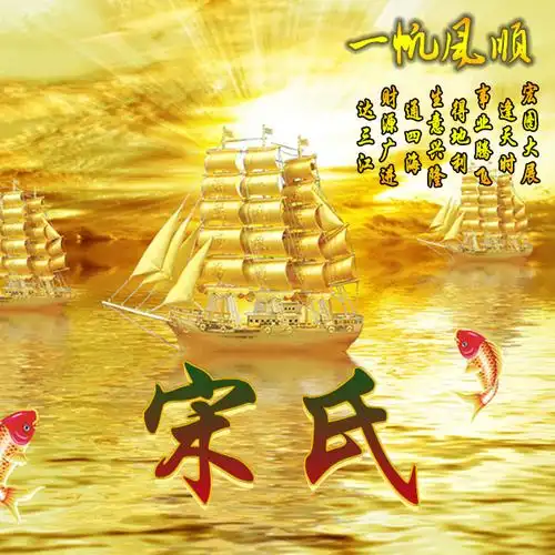 编号1618,18个免费姓氏,一帆风顺-微信头像,百家姓氏微信头像,名字