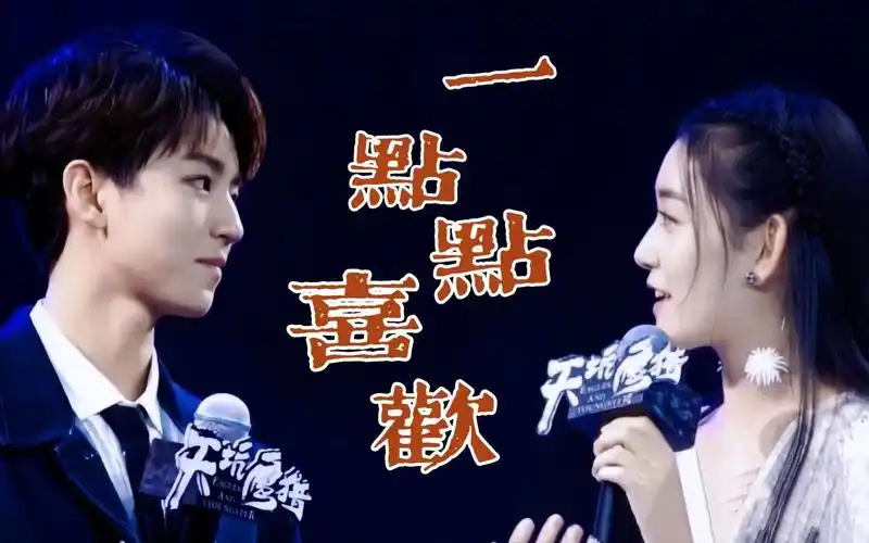 王俊凯x蒋依依有一点点脸红你在偷看我