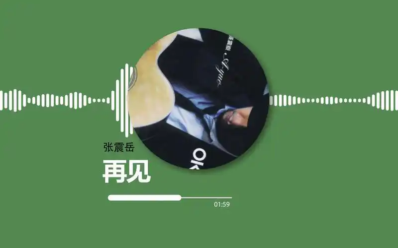 【音乐试听 hi-res 24bit/48khz】张震岳《再见》