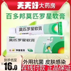百多邦莫匹罗星软膏5g/10g 皮肤外伤感染皮炎湿疹毛囊炎软膏药品