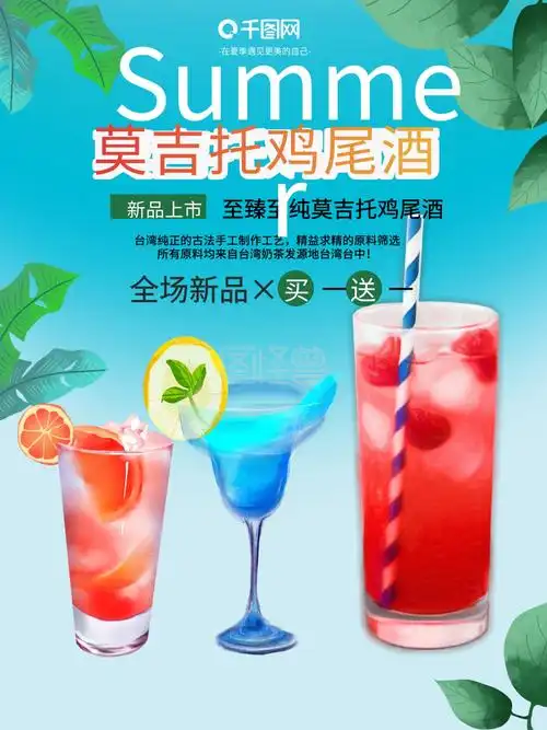 夏日特饮莫吉托鸡尾酒冷饮海报
