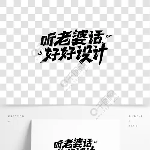 原创听老婆的话好好设计创意字形字体
