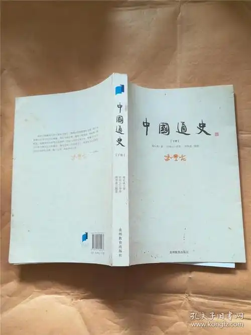 中国通史(上下册)(傅乐成 著)_简介_价格_历史书籍_孔网