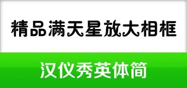 展开全部 汉仪秀英体简