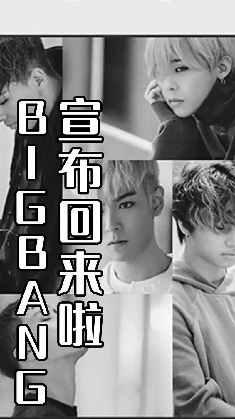 时隔 4 年回归,#bigbang  - 抖音