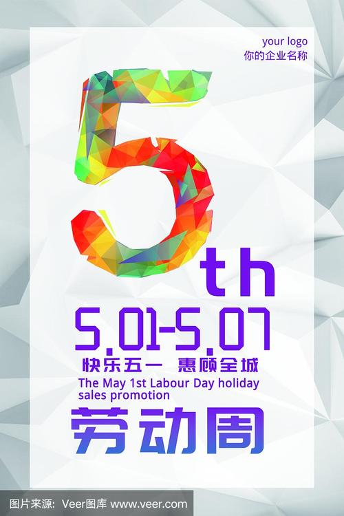 色彩缤纷几何图形五一劳动周宣传海报