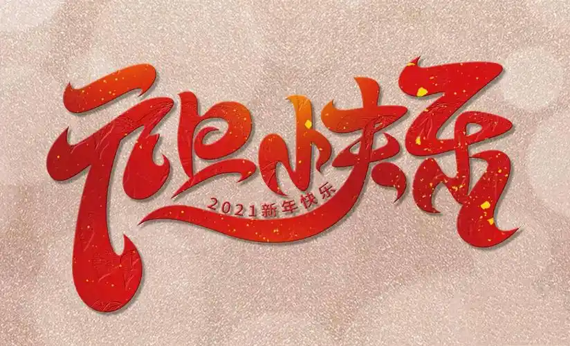 🎈️欢庆元旦,喜迎新年🎈️――聊城大学幼儿园小一班 - 美篇