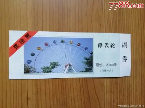 摩天轮_旅游景点门票_鲁券斋【7788收藏__收藏热线】