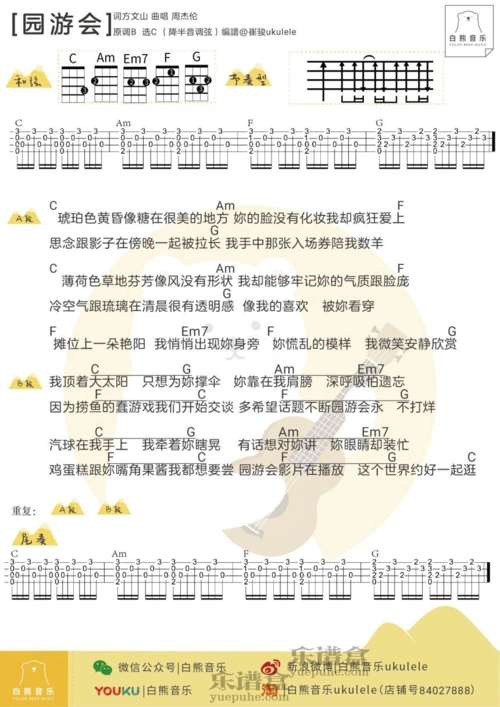 园游会-周杰伦 尤克里里谱