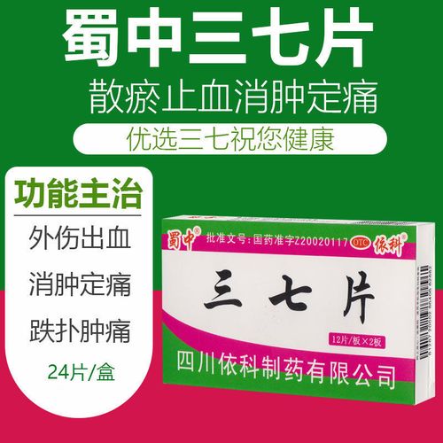 蜀中 三七片 跌打损伤肿痛散瘀外伤出血止血消肿定痛跌扭拉磕碰伤