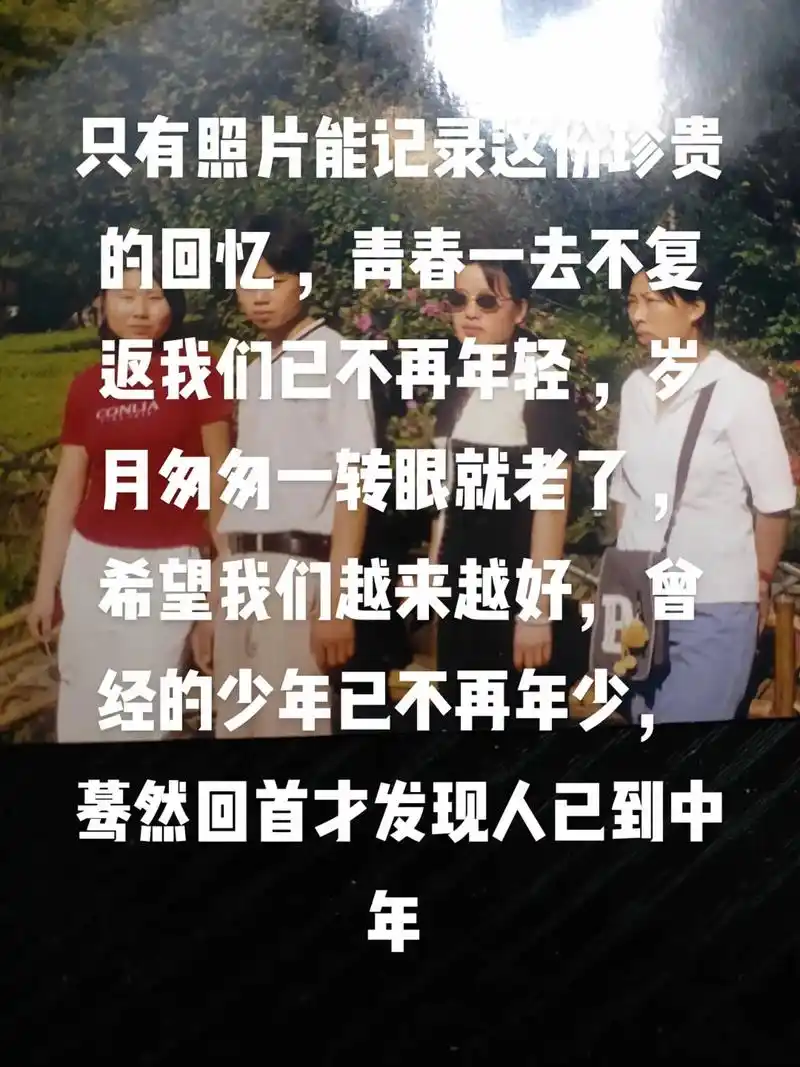 只有照片能记录这份珍贵的回忆 ,青春一去不复返我们已不再年轻 - 抖