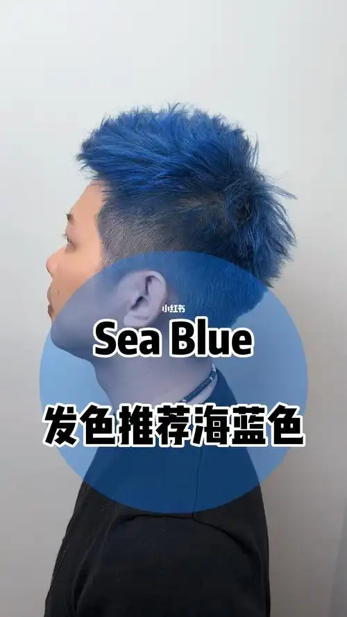 男生发色推荐雾感梦幻海蓝色