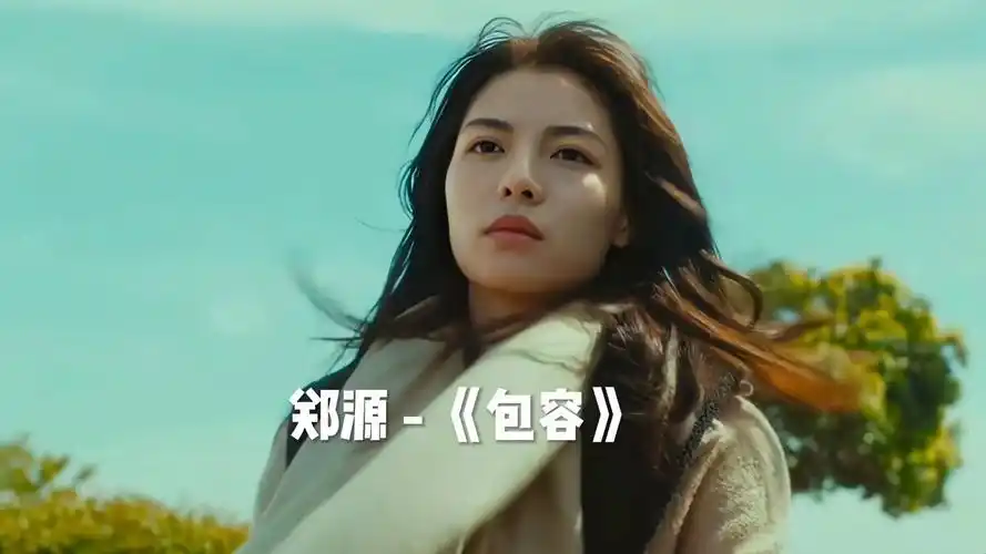 郑源这首《包容》经典好听,悲伤的歌词太入心,原来爱情也会变老