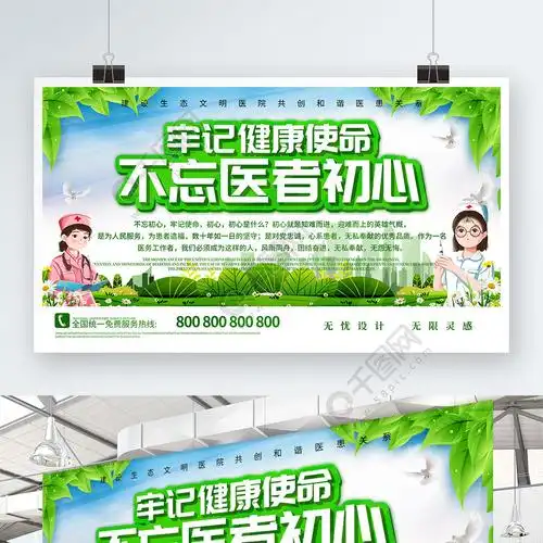 不忘医者初心牢记健康使命医院服务标语展板