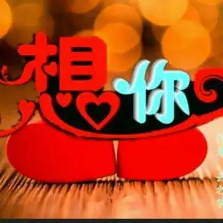 巧克力 亲爱的我想你了