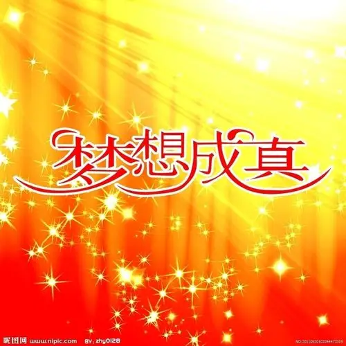 举报  左联:重组 势在必行 右联:贤成 有你就成 横批:梦想成真