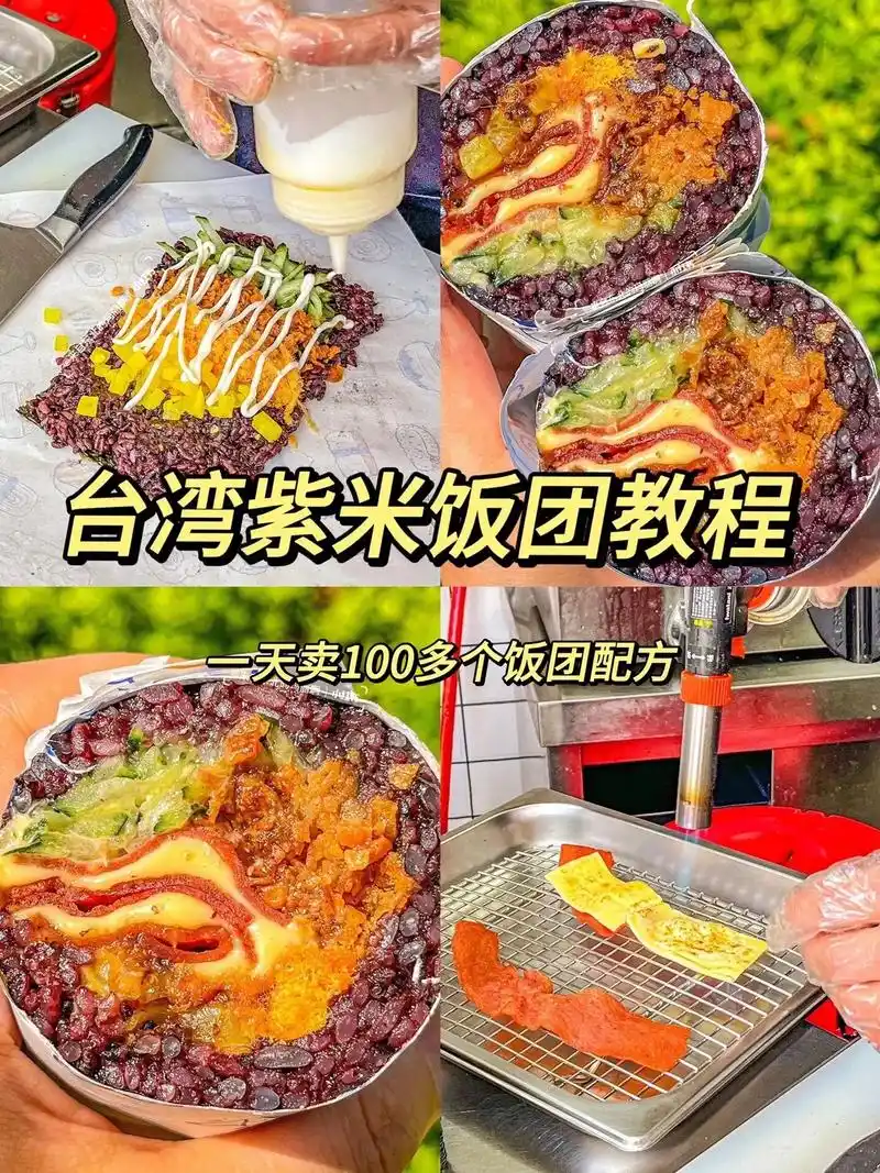 台湾正宗紫米饭团详细配方教程 做法超简单.