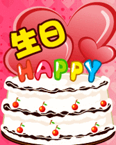 生日蛋糕表情包合集祝你生日快乐
