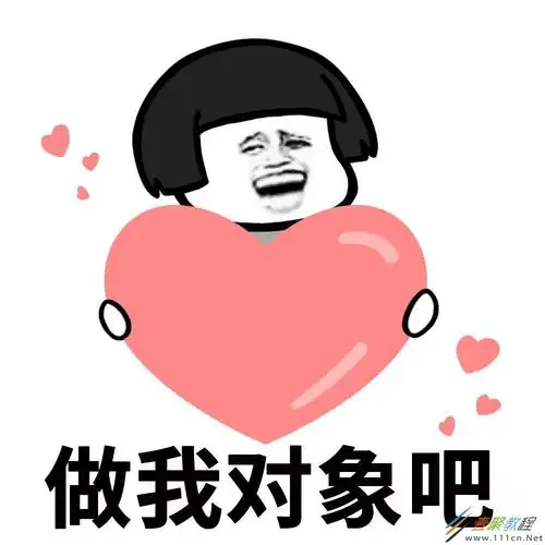 抖音做我对象吧表情包有哪些超甜的做我对象吧蘑菇头套路表情包分享