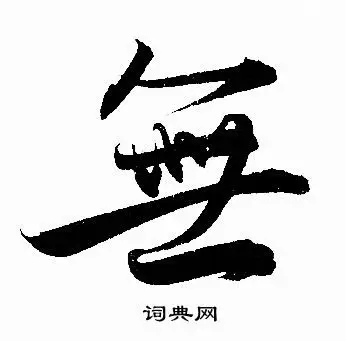 无行书书法字典