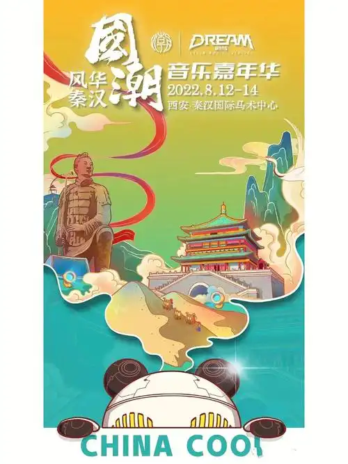 558优惠预订8月在西安相约国潮音乐节