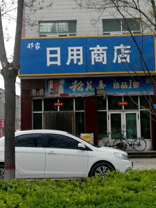 日用商店