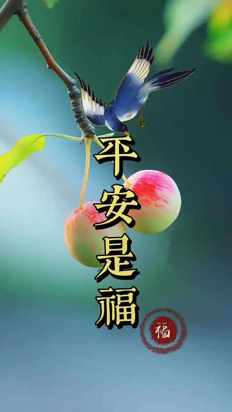 送你一张壁纸愿你平安喜乐家人福寿安康