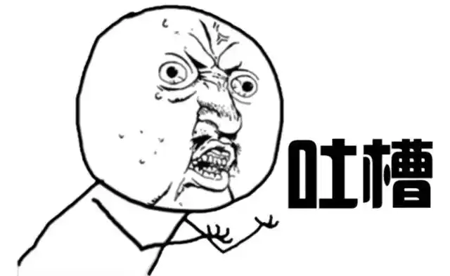 移动互联网吐槽大会我先喷五个你们快跟上