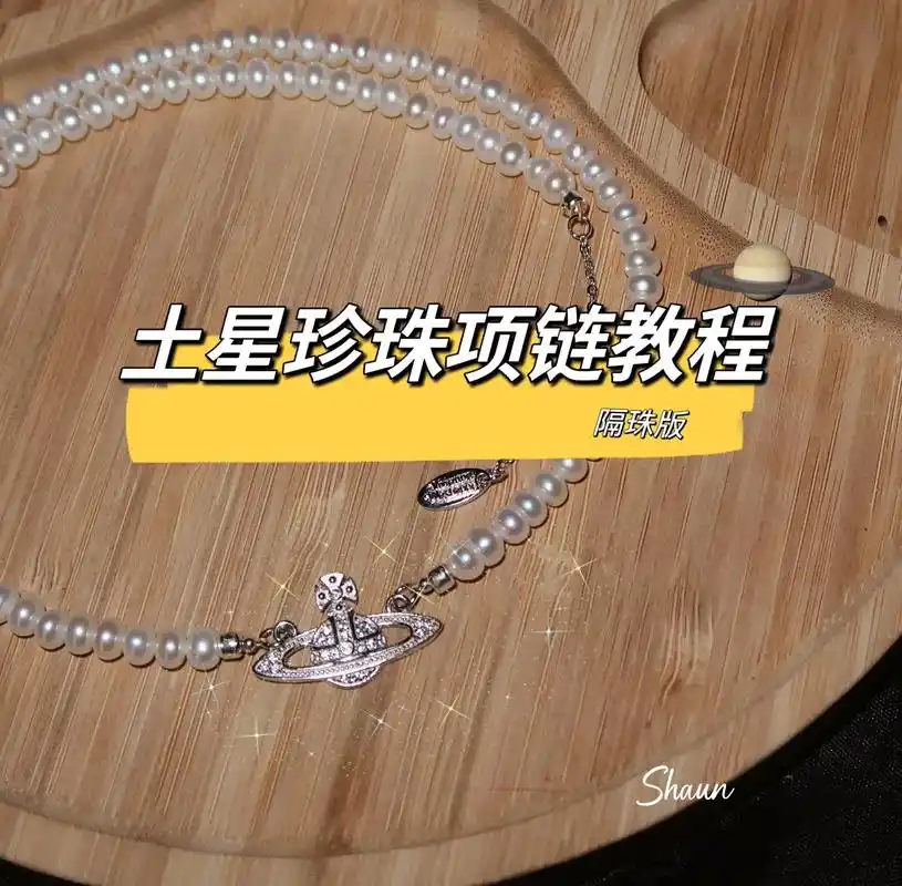 土星珍珠项链定位珠版教程.