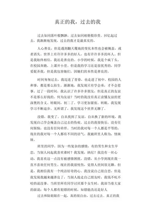 初中作文精选真正的我过去的我