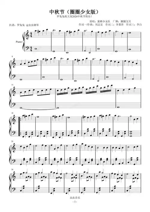 中秋节钢琴谱-蜜蜂少女队