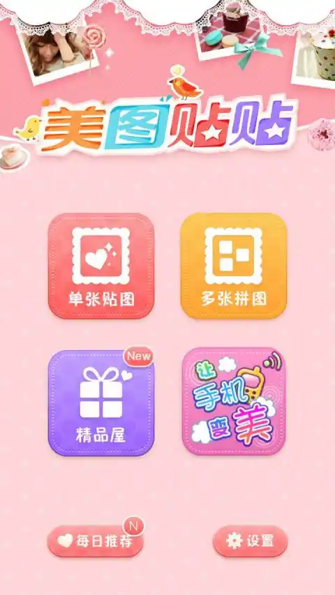 紧急修复一个偶现崩溃更新说明美图贴贴是美图秀秀团队的产品,继承美