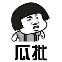 四川话骂人表情包图片_微信头像图片大全