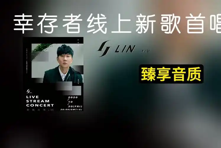 【臻享音质】林俊杰幸存者专辑线上新歌首唱会 高音质试听