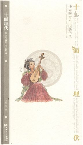 十面埋伏(琵琶) 伟大的音乐 国韵华章 人民音乐出版社 曲式与作品分析