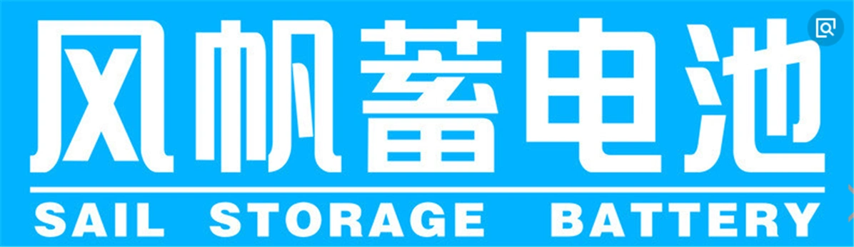 风帆蓄电池总代理(柳安街)