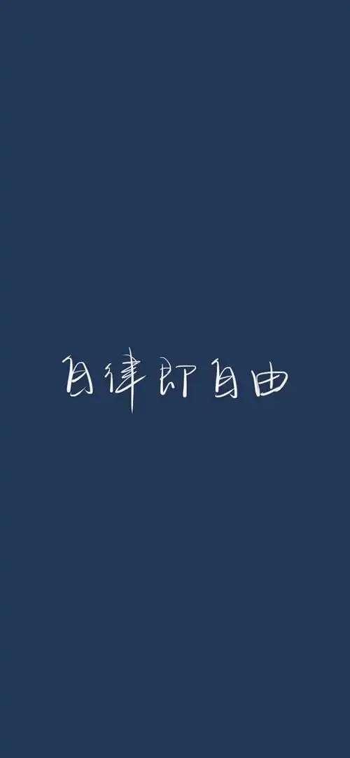 分享一下相册里的壁纸励志