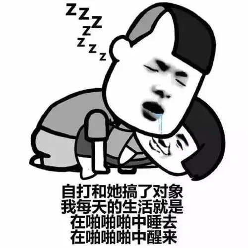 【聊天表情包】有个污的女朋友,感觉有十个肾都不够用