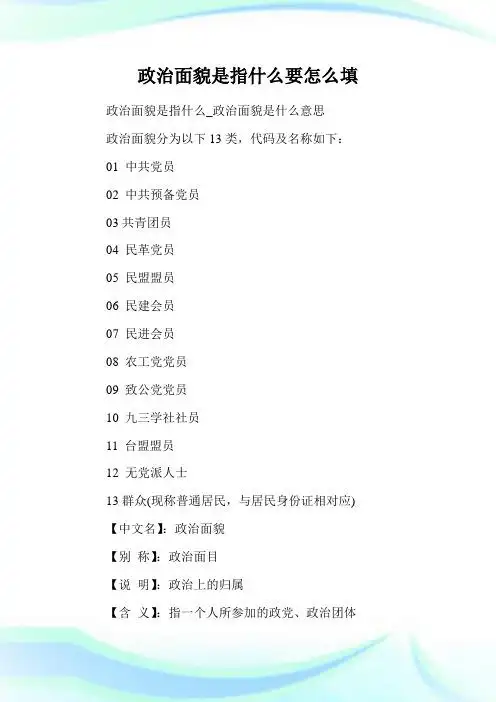 政治面貌是指什么_政治面貌是什么意思 政治面貌分为以下13类,代码及
