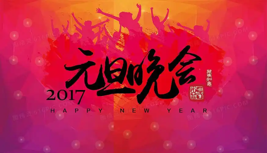 元旦晚会海报背景图片下载_5906x3380像素jpg格式_编号ve7fwk9qz_图