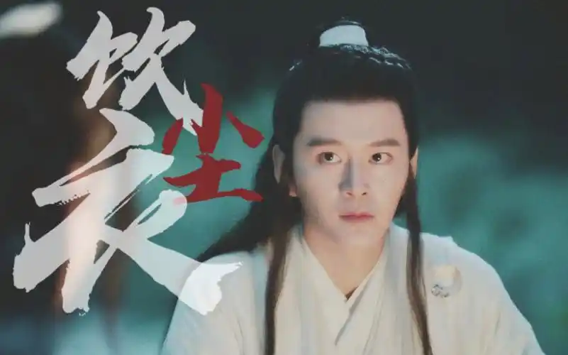 叶白衣饮尘衣人情冷暖霜白发故人满尘衣