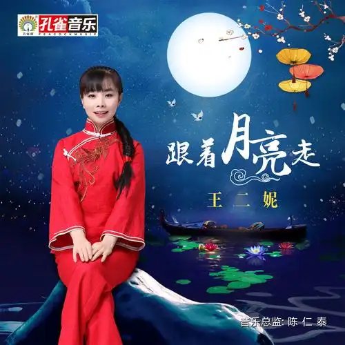 专辑:跟着月亮走 歌手:王二妮                          [00:00.