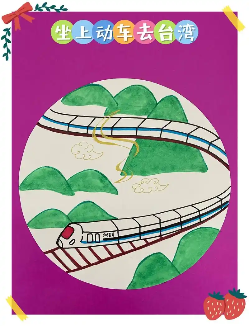 儿童创意画坐上动车去台湾