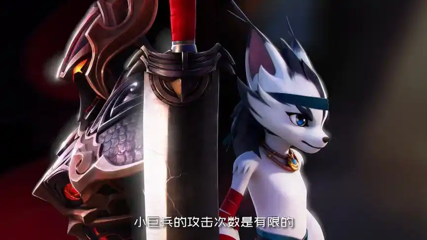 巨兵长城传:小野召唤的小巨兵一刀劈下来就把花狼秒杀