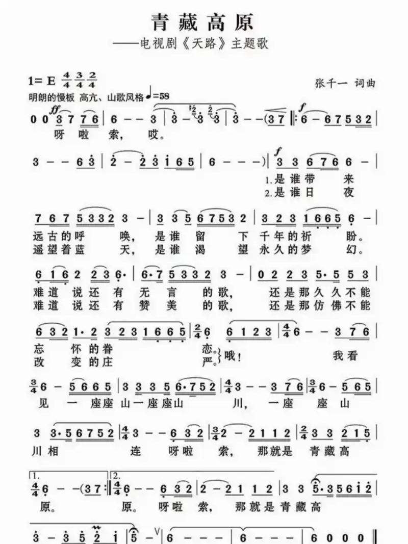 《青藏高原》简谱