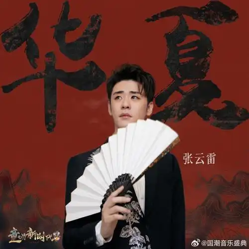 国潮音乐盛典#【无限音浪新歌推荐】@小辫儿张云雷演唱的《华夏》