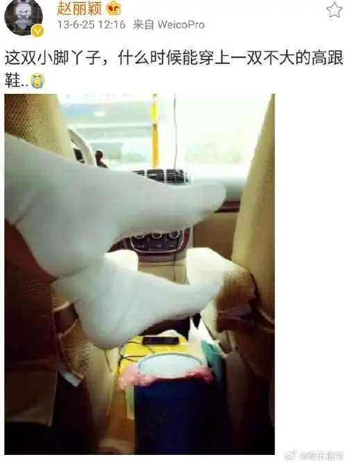 赵丽颖林更新脚型差