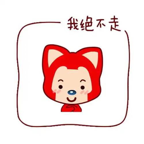 阿狸淡定表情我绝不走
