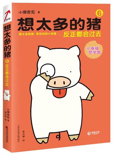 想太多的猪6:反正都会过去【正版书籍,畅读优品】