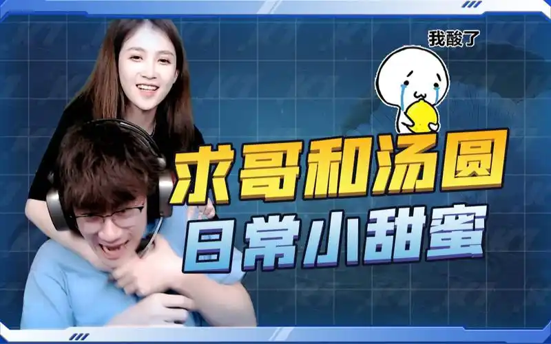 【k1】电竞模范情侣!不求人与汤圆的日常小甜蜜